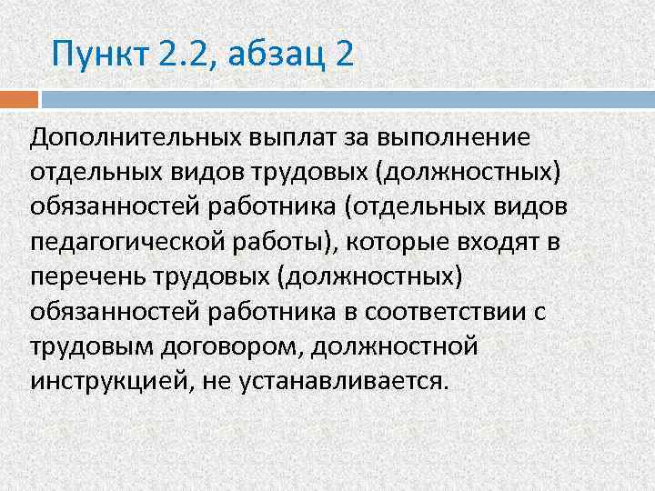 Пункт 2. 2, абзац 2 Дополнительных выплат за выполнение отдельных видов трудовых (должностных) обязанностей