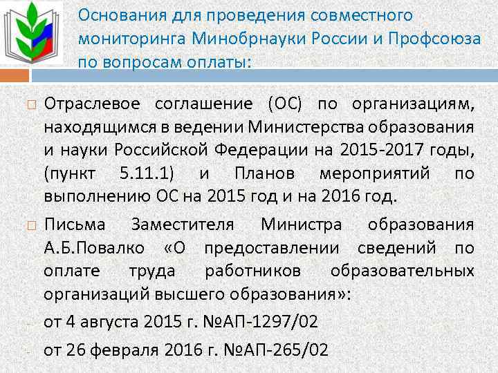 Основания для проведения совместного мониторинга Минобрнауки России и Профсоюза по вопросам оплаты: - Отраслевое