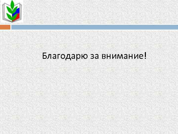 Благодарю за внимание! 