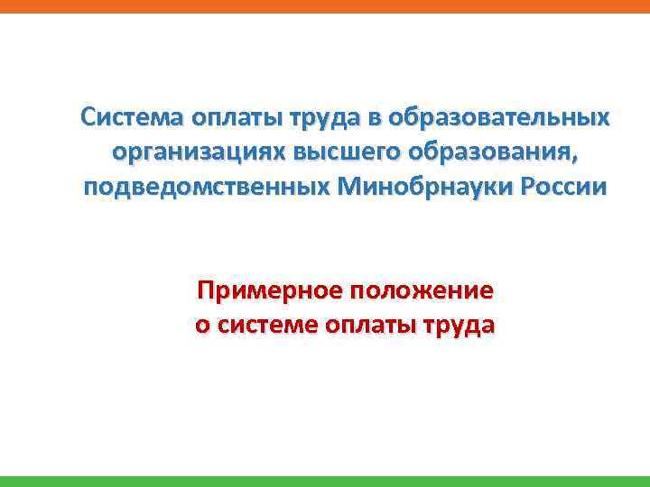 Система оплаты труда в образовательных организациях высшего образования, подведомственных Минобрнауки России Примерное положение о