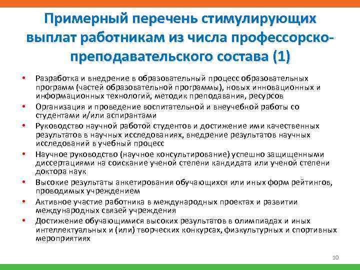 Примерный перечень стимулирующих выплат работникам из числа профессорскопреподавательского состава (1) • • Разработка и