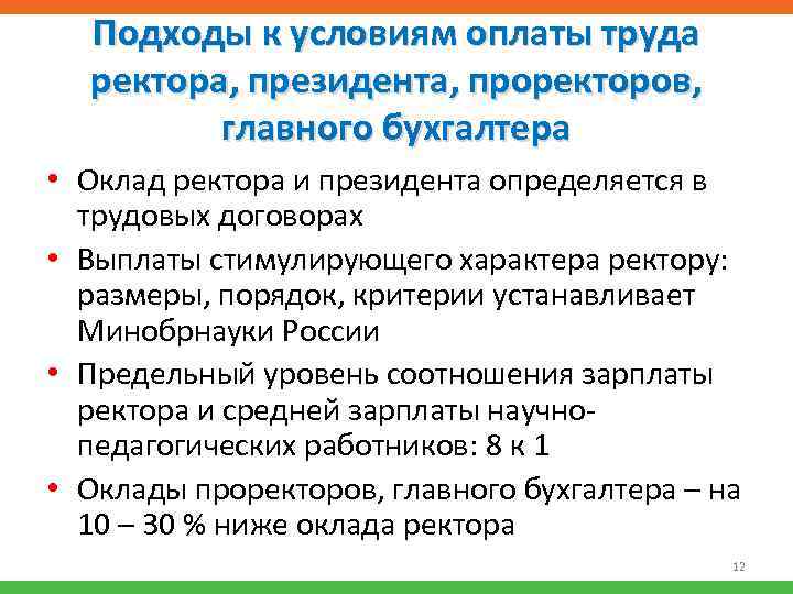 Подходы к условиям оплаты труда ректора, президента, проректоров, главного бухгалтера • Оклад ректора и
