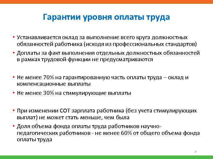 Гарантии уровня оплаты труда • Устанавливается оклад за выполнение всего круга должностных обязанностей работника