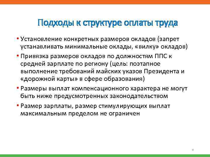 Подходы к структуре оплаты труда • Установление конкретных размеров окладов (запрет устанавливать минимальные оклады,