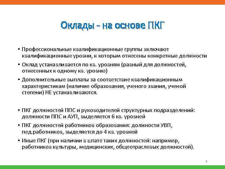 Оклады - на основе ПКГ • Профессиональные квалификационные группы включают квалификационные уровни, к которым