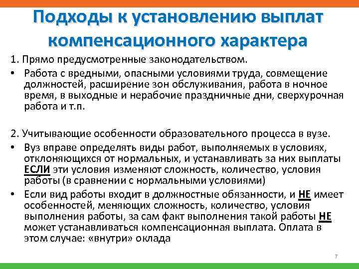 Подходы к установлению выплат компенсационного характера 1. Прямо предусмотренные законодательством. • Работа с вредными,