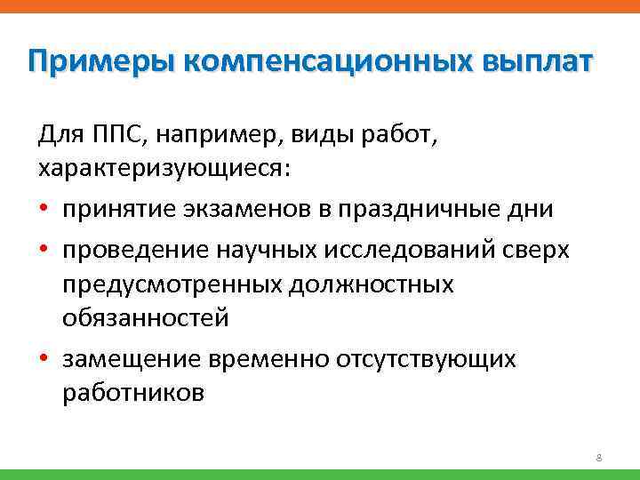 Примеры компенсационных выплат Для ППС, например, виды работ, характеризующиеся: • принятие экзаменов в праздничные