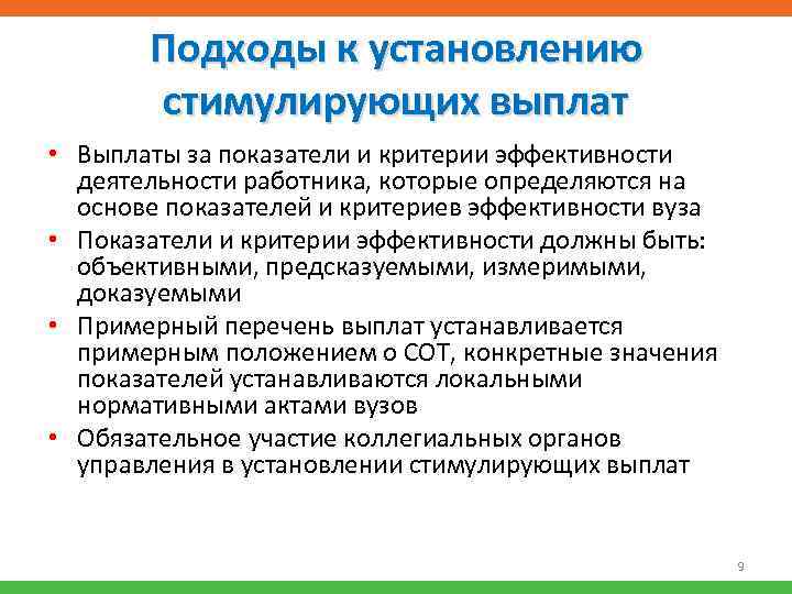 Подходы к установлению стимулирующих выплат • Выплаты за показатели и критерии эффективности деятельности работника,