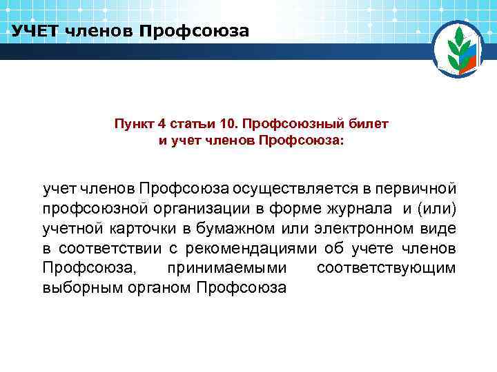 УЧЕТ членов Профсоюза Пункт 4 статьи 10. Профсоюзный билет и учет членов Профсоюза: Click