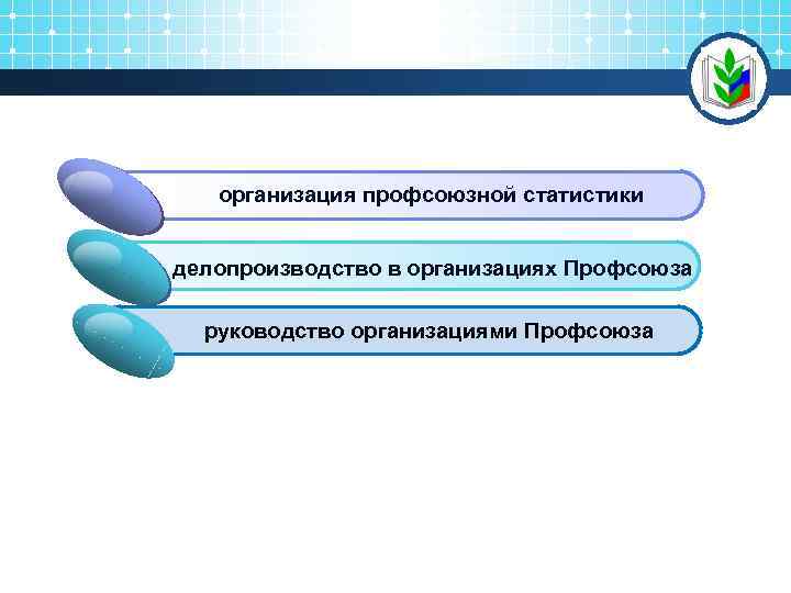 2 1 организация профсоюзной статистики Click to add Title делопроизводство в организациях Профсоюза руководство