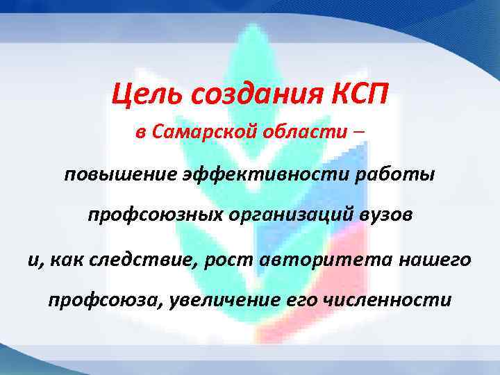 Цель создания КСП в Самарской области – повышение эффективности работы профсоюзных организаций вузов и,