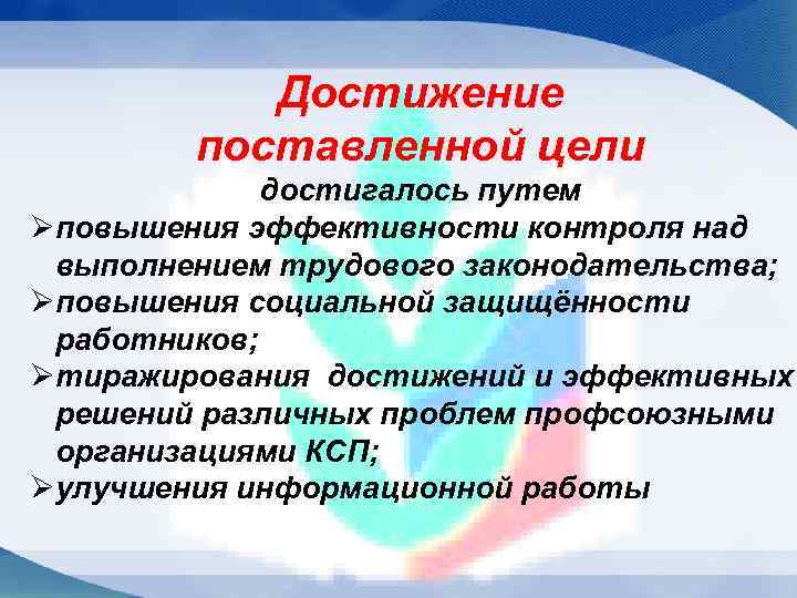 Достижение поставленной цели достигалось путем Øповышения эффективности контроля над выполнением трудового законодательства; Øповышения социальной