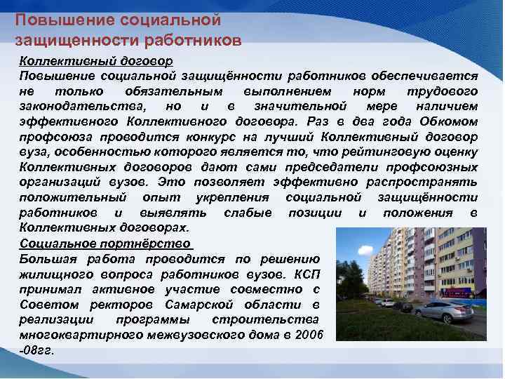Повышение социальной защищенности работников Коллективный договор Повышение социальной защищённости работников обеспечивается не только обязательным