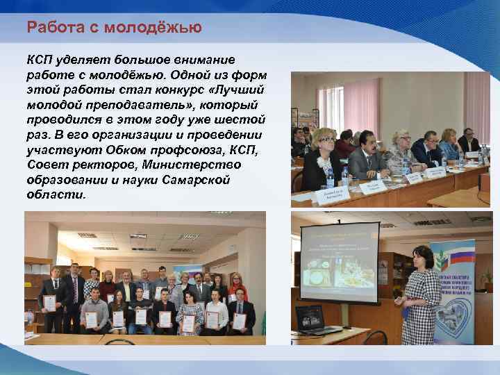 Работа с молодёжью КСП уделяет большое внимание работе с молодёжью. Одной из форм этой