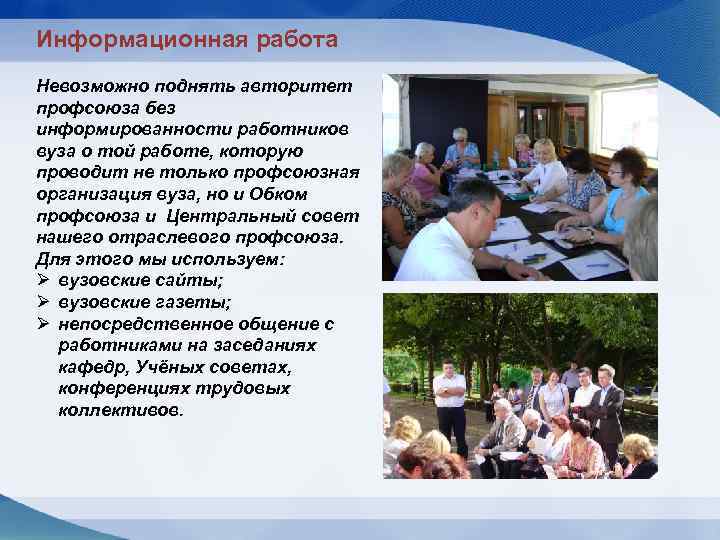 Информационная работа Невозможно поднять авторитет профсоюза без информированности работников вуза о той работе, которую