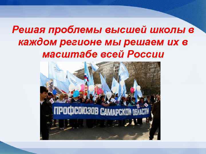 Решая проблемы высшей школы в каждом регионе мы решаем их в масштабе всей России