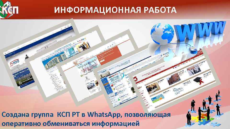 ИНФОРМАЦИОННАЯ РАБОТА Создана группа КСП РТ в Whats. App, позволяющая оперативно обмениваться информацией 