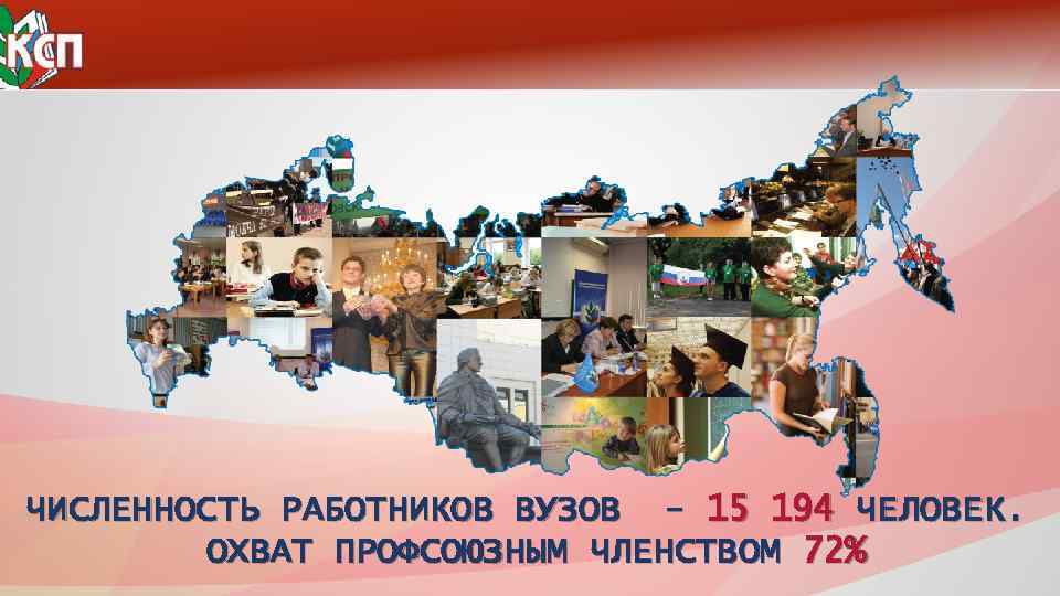 ЧИСЛЕННОСТЬ РАБОТНИКОВ ВУЗОВ - 15 194 ЧЕЛОВЕК. ОХВАТ ПРОФСОЮЗНЫМ ЧЛЕНСТВОМ 72% 