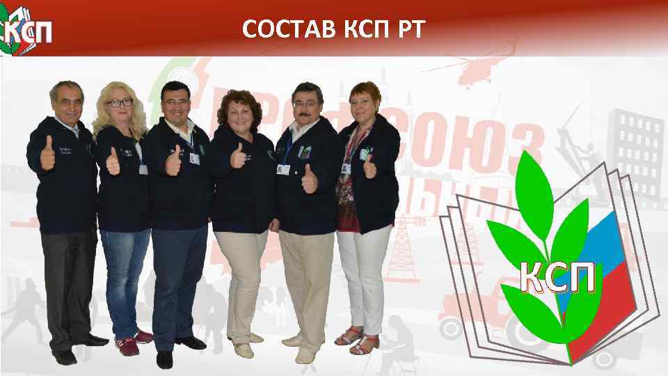 СОСТАВ КСП РТ КСП 