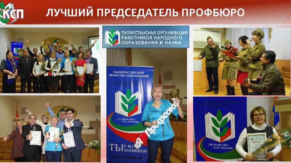 ЛУЧШИЙ ПРЕДСЕДАТЕЛЬ ПРОФБЮРО 