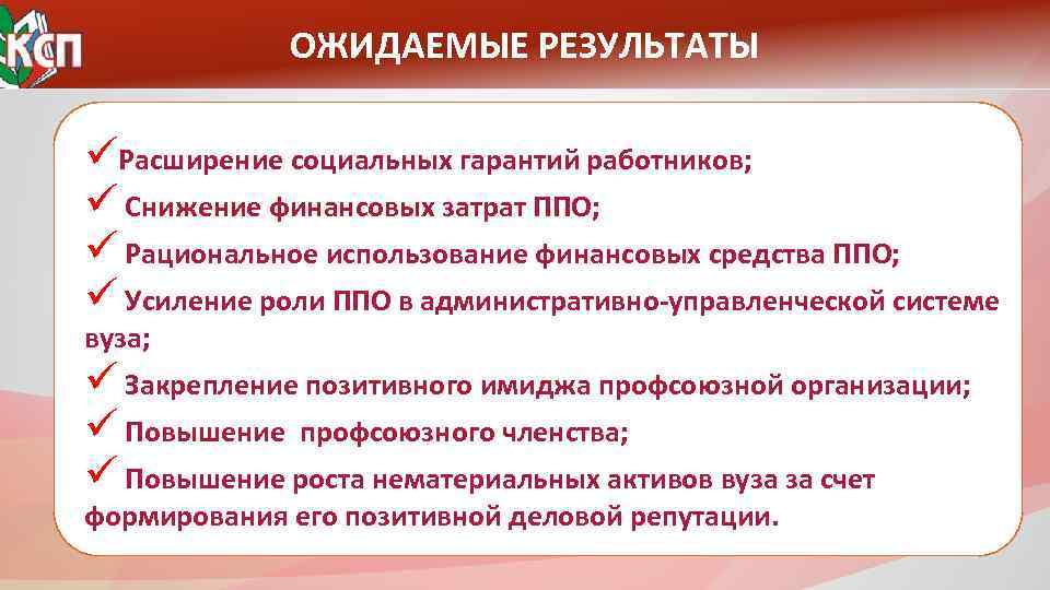 Гарантии работников профсоюза. Социальные гарантии работникам. Цель вуза. Социальные гарантии работникам предприятия. Гарантии работникам вузов.