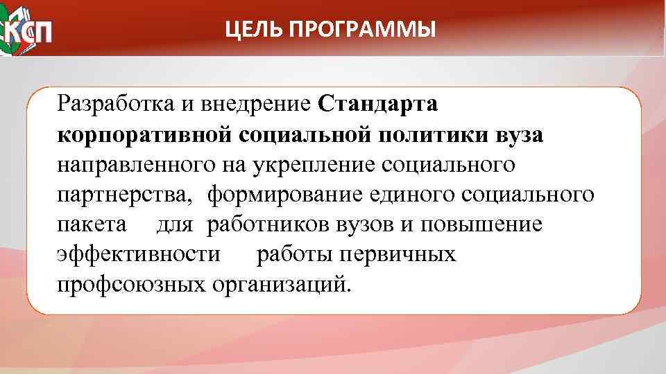 ЦЕЛЬ ПРОГРАММЫ Разработка и внедрение Стандарта корпоративной социальной политики вуза направленного на укрепление социального