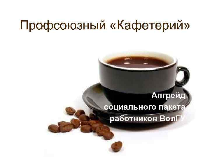 Профсоюзный «Кафетерий» Апгрейд социального пакета работников Вол. ГУ 