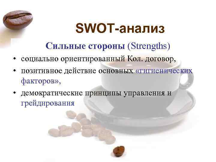 SWOT-анализ Сильные стороны (Strengths) • социально ориентированный Кол. договор, • позитивное действие основных «гигиенических