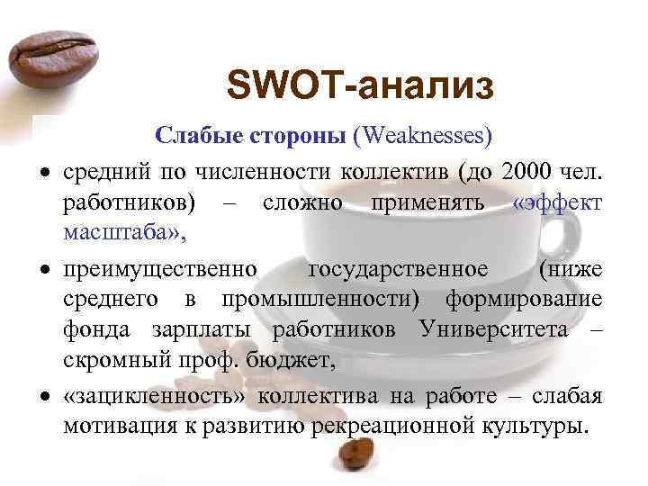 SWOT-анализ Слабые стороны (Weaknesses) средний по численности коллектив (до 2000 чел. работников) – сложно