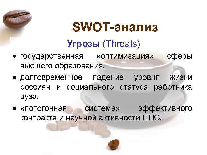 SWOT-анализ Угрозы (Threats) государственная «оптимизация» сферы высшего образования, долговременное падение уровня жизни россиян и