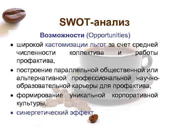 SWOT-анализ Возможности (Opportunities) широкой кастомизации льгот за счет средней численности коллектива и работы профактива,