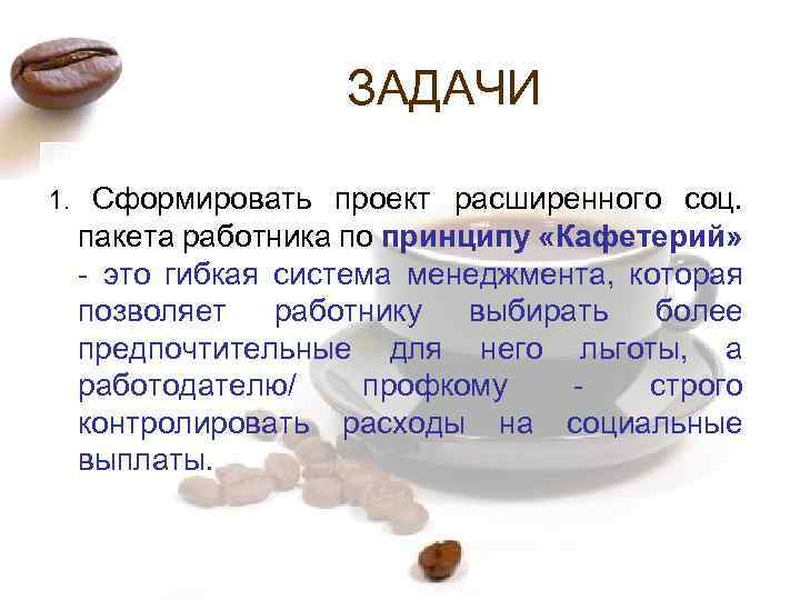 ЗАДАЧИ 1. Сформировать проект расширенного соц. пакета работника по принципу «Кафетерий» - это гибкая