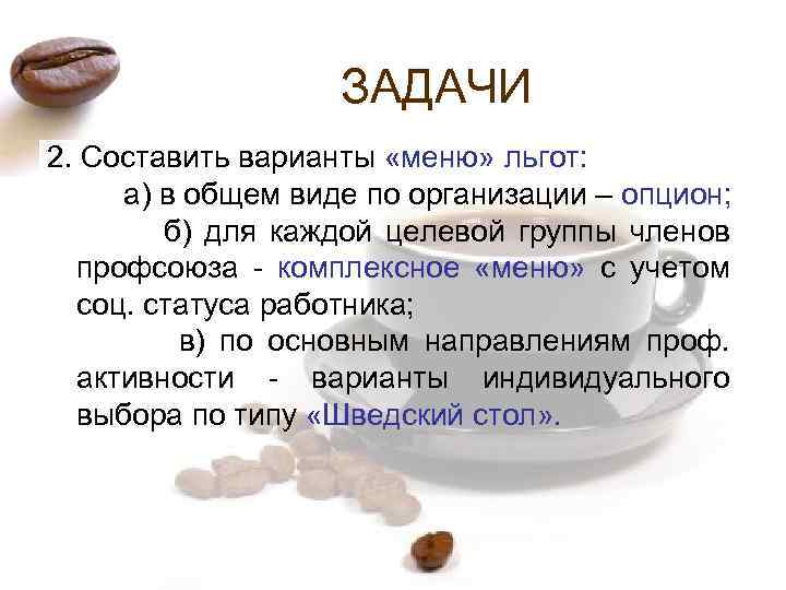 ЗАДАЧИ 2. Составить варианты «меню» льгот: а) в общем виде по организации – опцион;