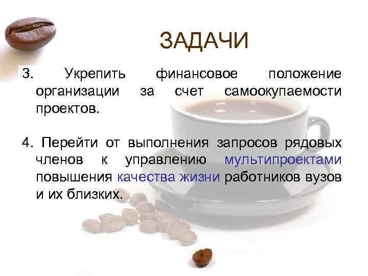 ЗАДАЧИ 3. Укрепить организации проектов. финансовое положение за счет самоокупаемости 4. Перейти от выполнения