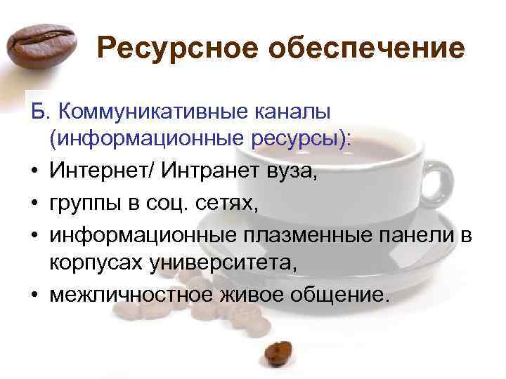 Ресурсное обеспечение Б. Коммуникативные каналы (информационные ресурсы): • Интернет/ Интранет вуза, • группы в