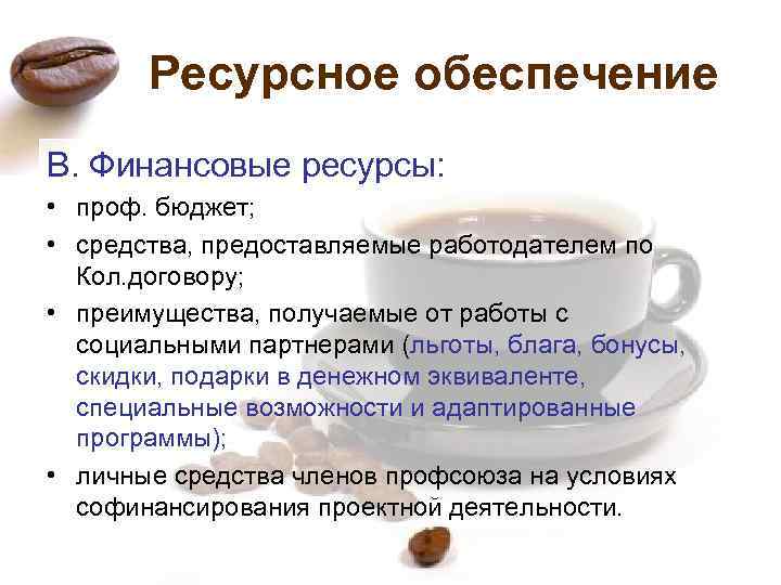 Ресурсное обеспечение В. Финансовые ресурсы: • проф. бюджет; • средства, предоставляемые работодателем по Кол.