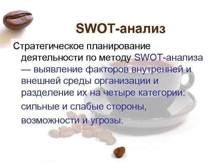 SWOT-анализ Стратегическое планирование деятельности по методу SWOT-анализа — выявление факторов внутренней и внешней среды