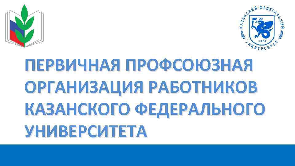 ПЕРВИЧНАЯ ПРОФСОЮЗНАЯ ОРГАНИЗАЦИЯ РАБОТНИКОВ КАЗАНСКОГО ФЕДЕРАЛЬНОГО УНИВЕРСИТЕТА. 