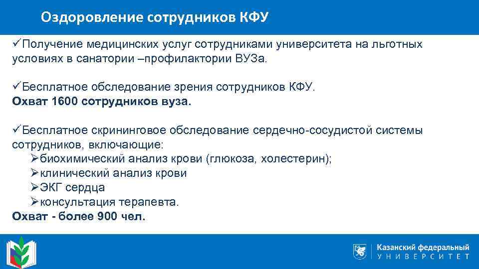 Оздоровление сотрудников КФУ üПолучение медицинских услуг сотрудниками университета на льготных условиях в санатории –профилактории