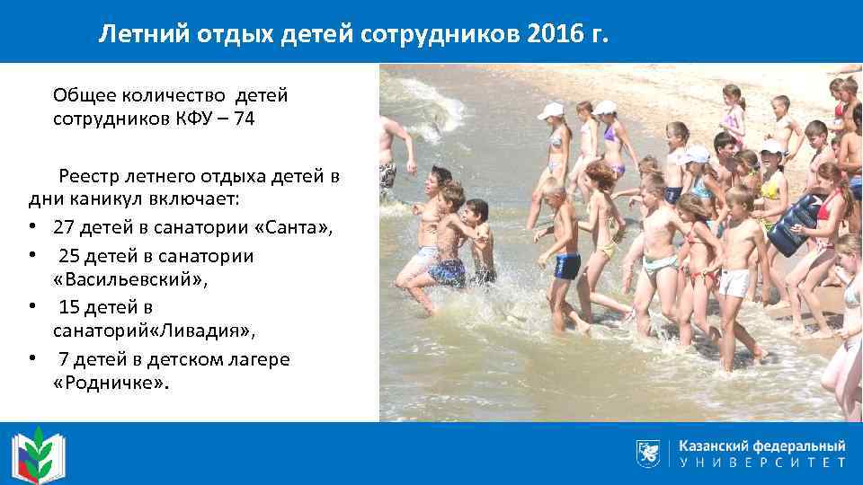 Летний отдых детей сотрудников 2016 г. Общее количество детей сотрудников КФУ – 74 Реестр