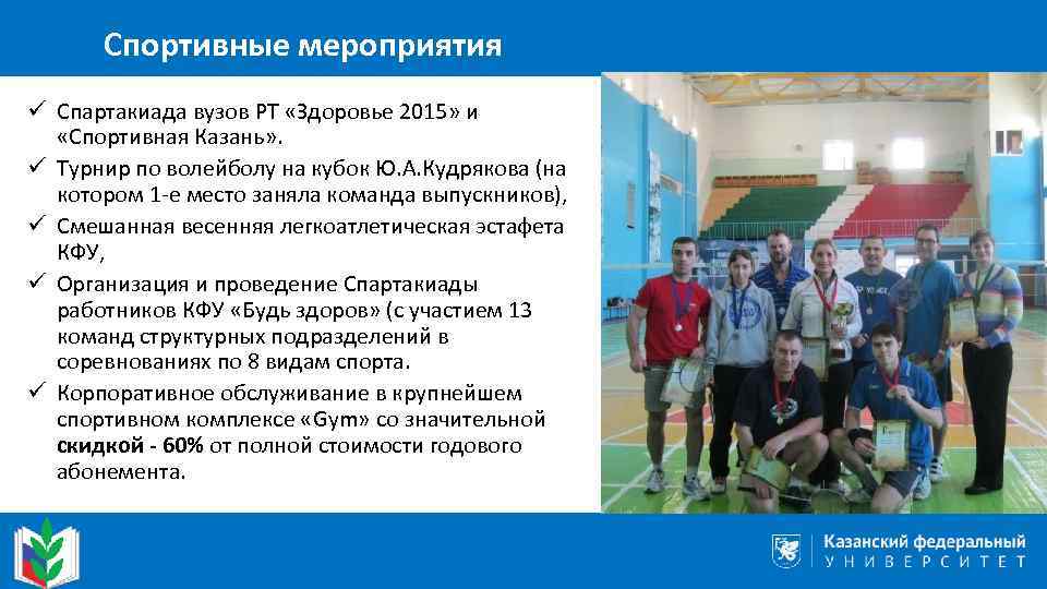 Спортивные мероприятия ü Спартакиада вузов РТ «Здоровье 2015» и «Спортивная Казань» . ü Турнир