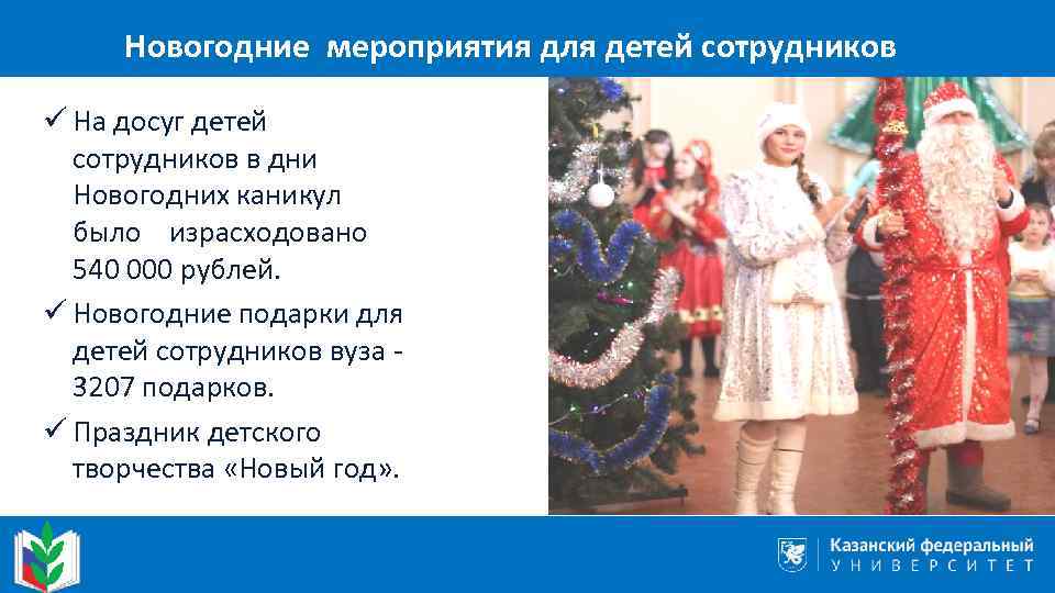 Новогодние мероприятия для детей сотрудников ü На досуг детей сотрудников в дни Новогодних каникул
