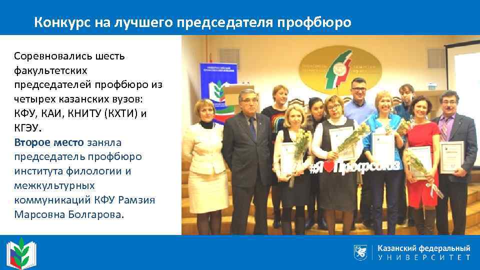 Конкурс на лучшего председателя профбюро Соревновались шесть факультетских председателей профбюро из четырех казанских вузов: