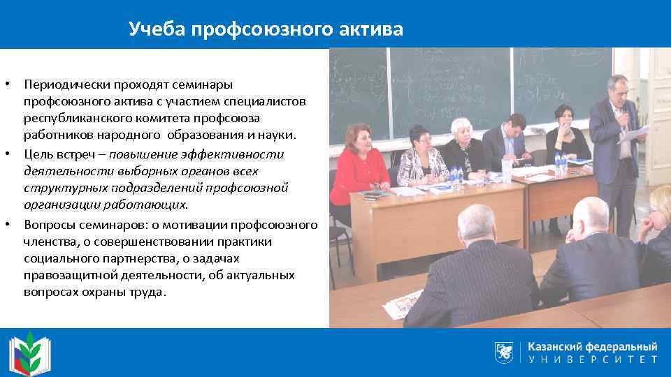 Учеба профсоюзного актива • Периодически проходят семинары профсоюзного актива с участием специалистов республиканского комитета