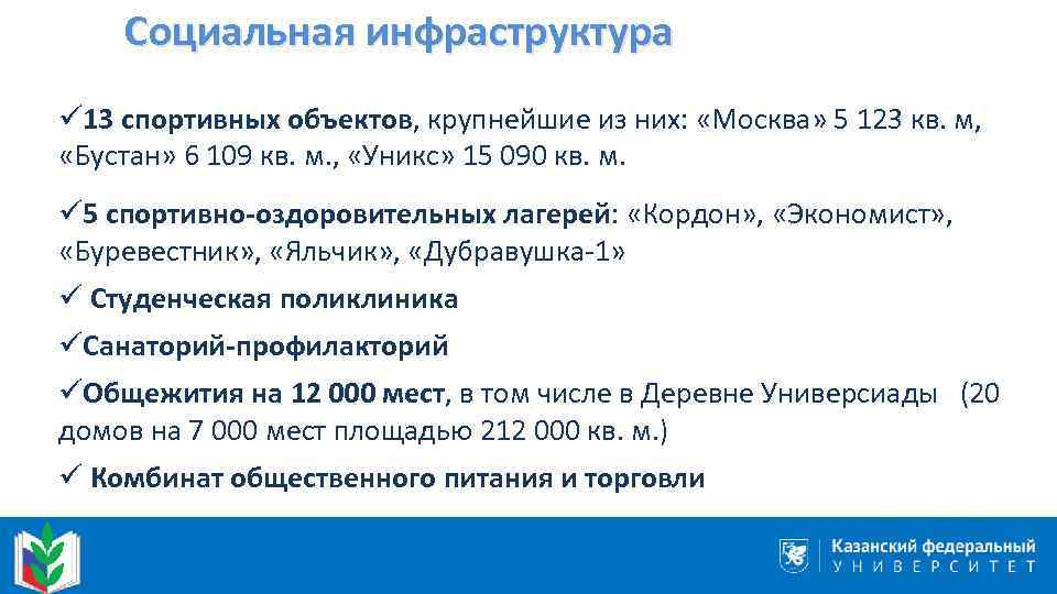 Социальная инфраструктура ü 13 спортивных объектов, крупнейшие из них: «Москва» 5 123 кв. м,