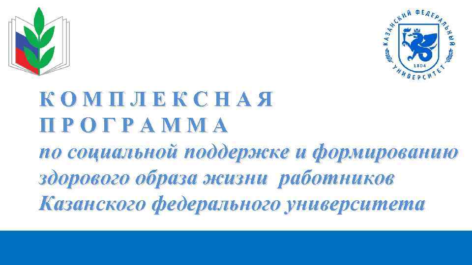 КОМПЛЕКСНАЯ ПРОГРАММА по социальной поддержке и формированию здорового образа жизни работников Казанского федерального университета.