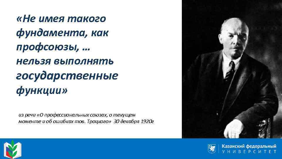 «Не имея такого фундамента, как профсоюзы, … нельзя выполнять государственные функции» из речи