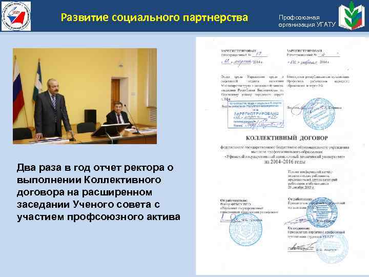 Развитие социального партнерства Два раза в год отчет ректора о выполнении Коллективного договора на