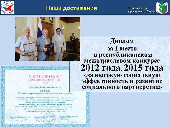 Наши достижения Профсоюзная организация УГАТУ Диплом за 1 место в республиканском межотраслевом конкурсе 2012