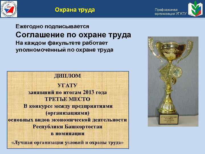 Охрана труда Ежегодно подписывается Соглашение по охране труда На каждом факультете работает уполномоченный по